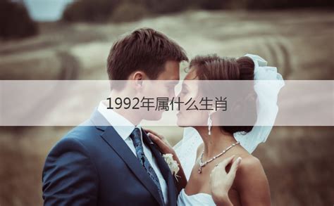 1992 属相|1992年属什么生肖配对 1992年和什么属相最配